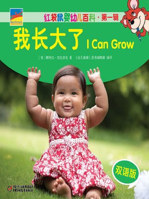 cover image of 我长大了  I Can Grow